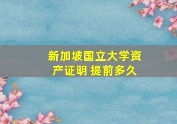 新加坡国立大学资产证明 提前多久